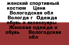 женский спортивный костюм  › Цена ­ 400 - Вологодская обл., Вологда г. Одежда, обувь и аксессуары » Женская одежда и обувь   . Вологодская обл.